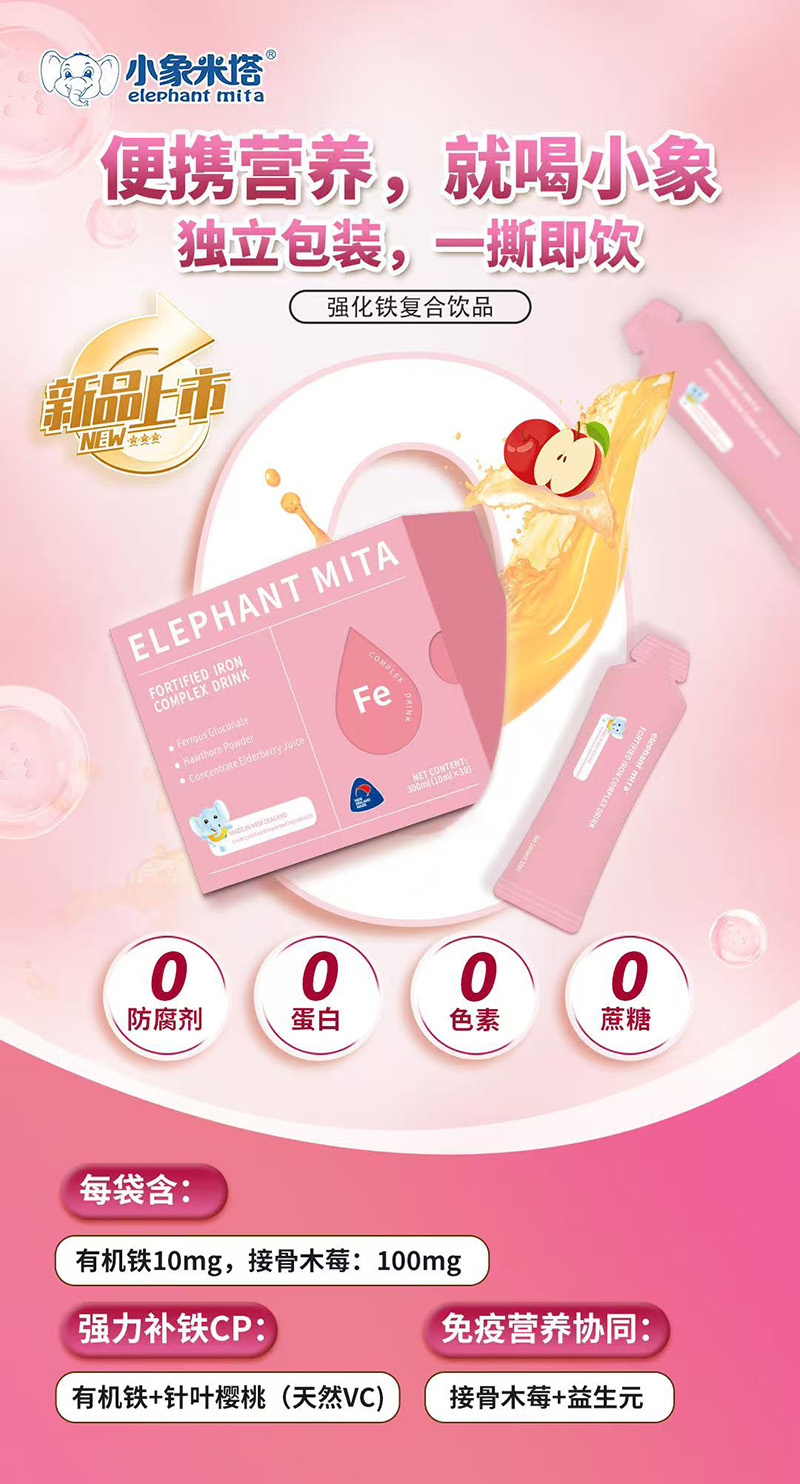 小象米塔強(qiáng)化鐵復(fù)合飲品1.jpg 小象米塔強(qiáng)化鐵復(fù)合飲品1.jpg