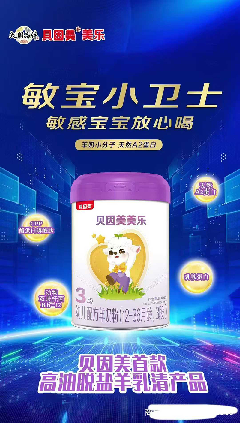 貝因美美樂(lè)幼兒配方羊奶粉3段02.jpg 貝因美美樂(lè)幼兒配方羊奶粉3段02.jpg