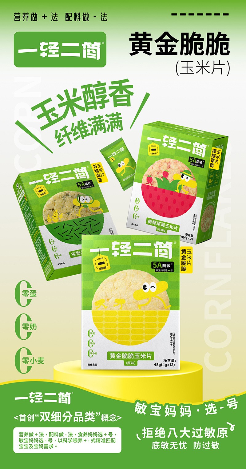 一輕二簡黃金脆脆玉米片海報.jpg