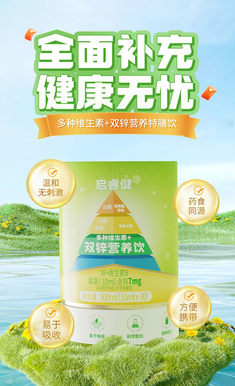 啟睿健多種維生素+雙鋅營(yíng)養(yǎng)飲.jpg 啟睿健多種維生素+雙鋅營(yíng)養(yǎng)飲.jpg