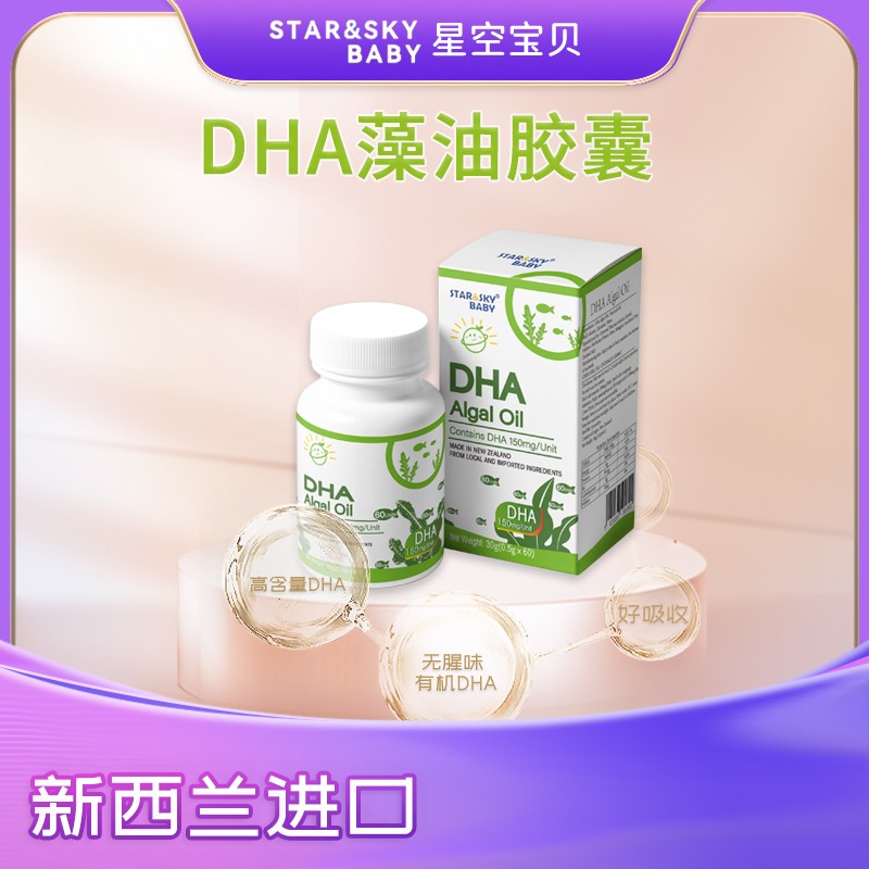 星空寶貝DHA藻油膠囊