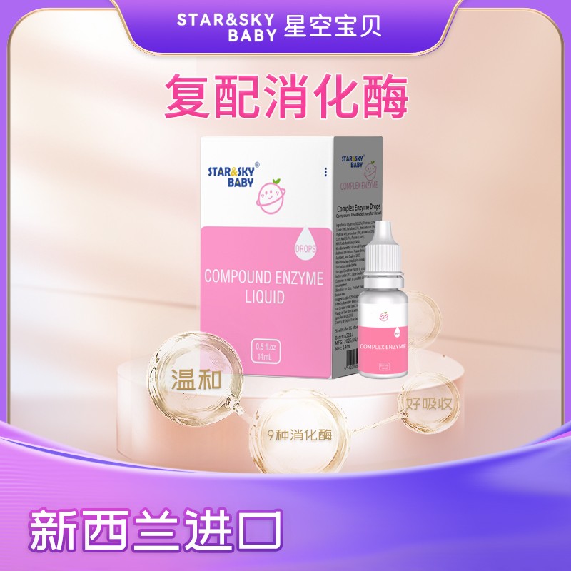 星空寶貝復配消化酶