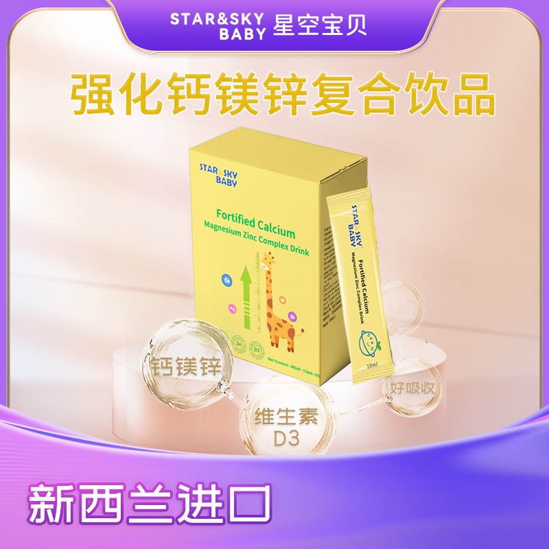星空寶貝強化鈣鎂鋅復合飲品