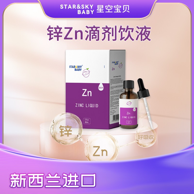 星空寶貝鋅Zn滴劑飲液