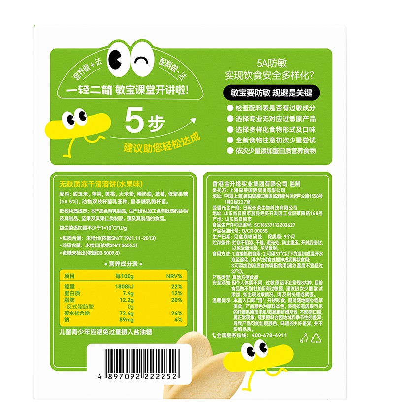 一輕二簡(jiǎn)無麩質(zhì)凍干溶溶餅(水果味)03.jpg