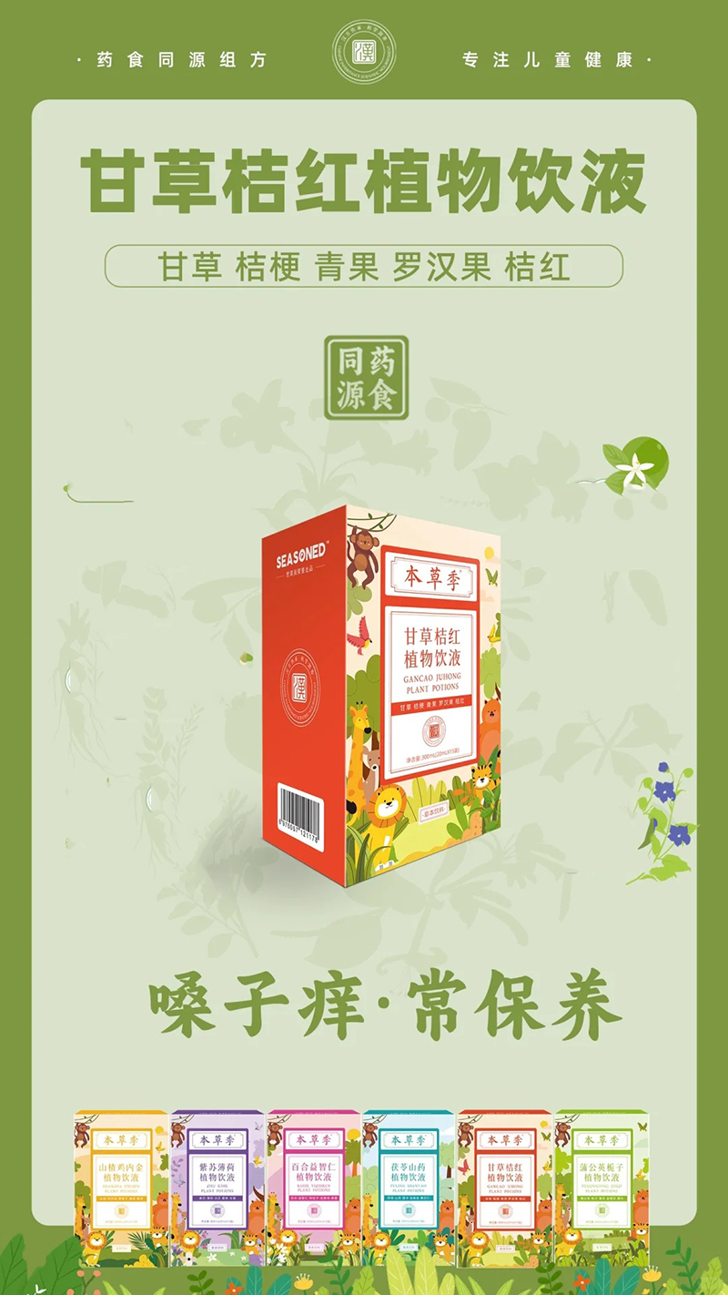本草季甘草桔紅植物飲液.jpg 本草季甘草桔紅植物飲液.jpg