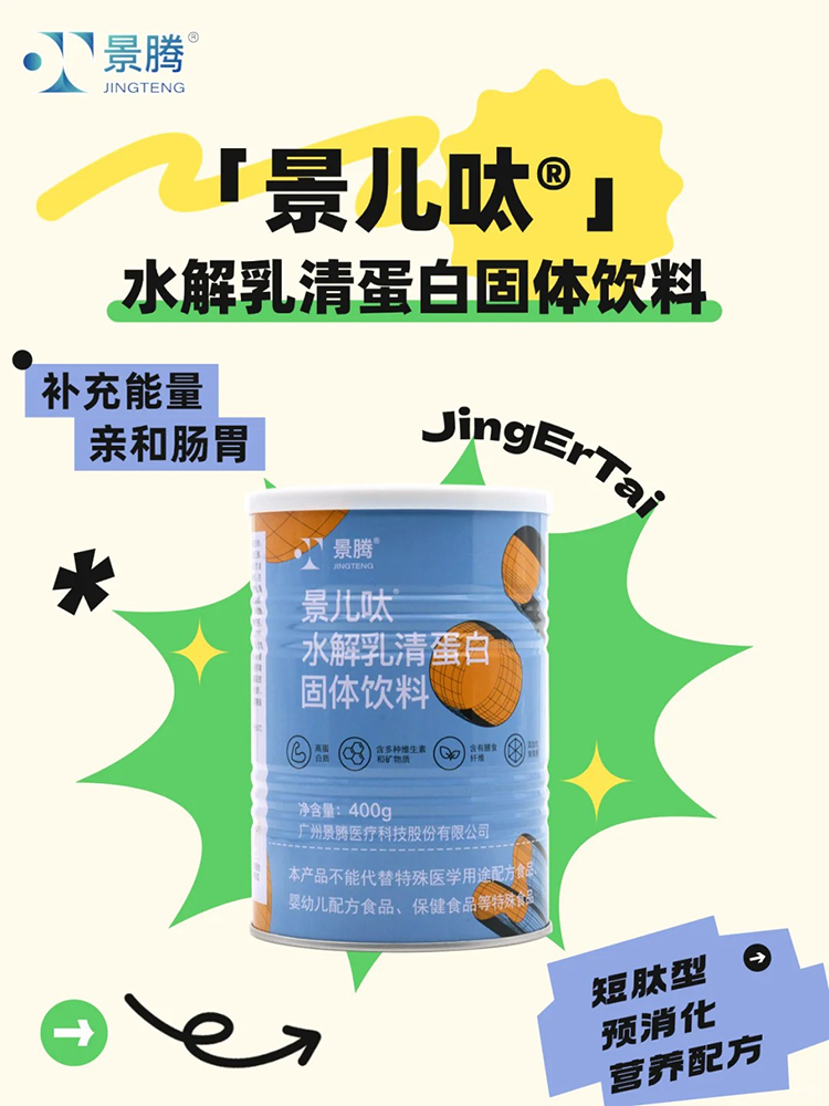 景騰景兒呔水解乳清蛋白固體飲料.jpg 景騰景兒呔水解乳清蛋白固體飲料.jpg