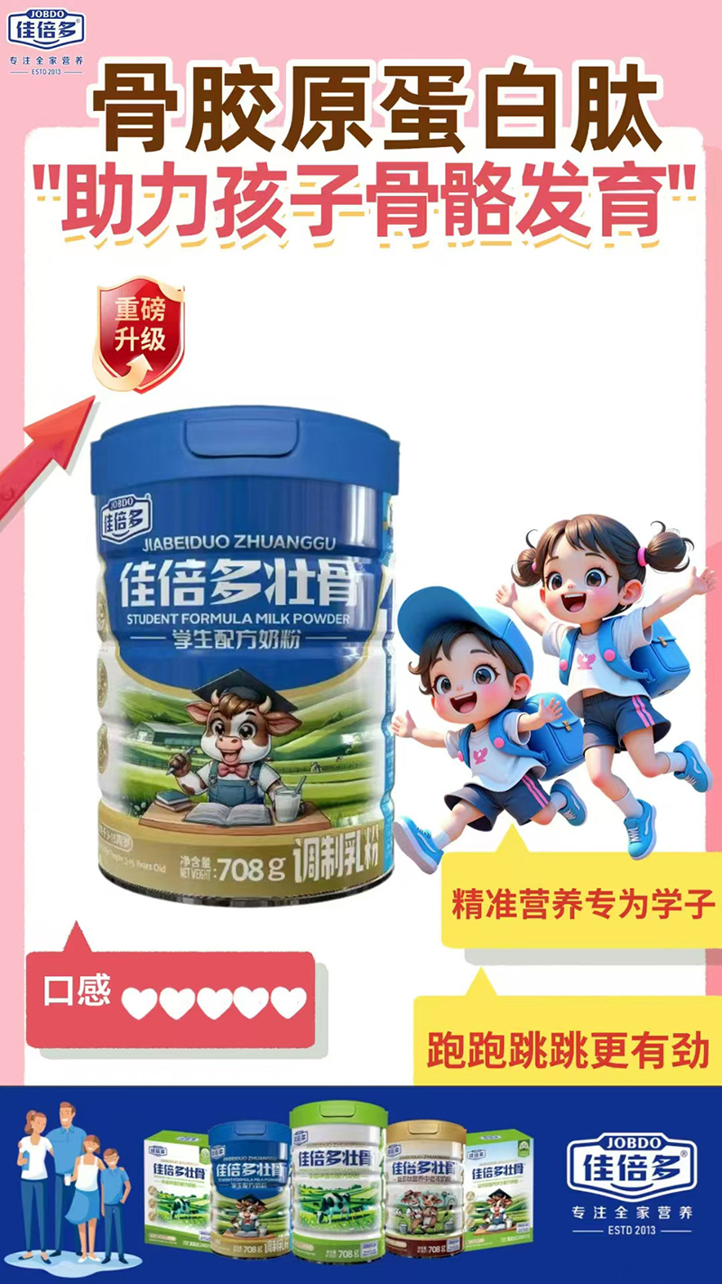 佳倍多這壯骨學生配方奶粉.jpg 佳倍多這壯骨學生配方奶粉.jpg