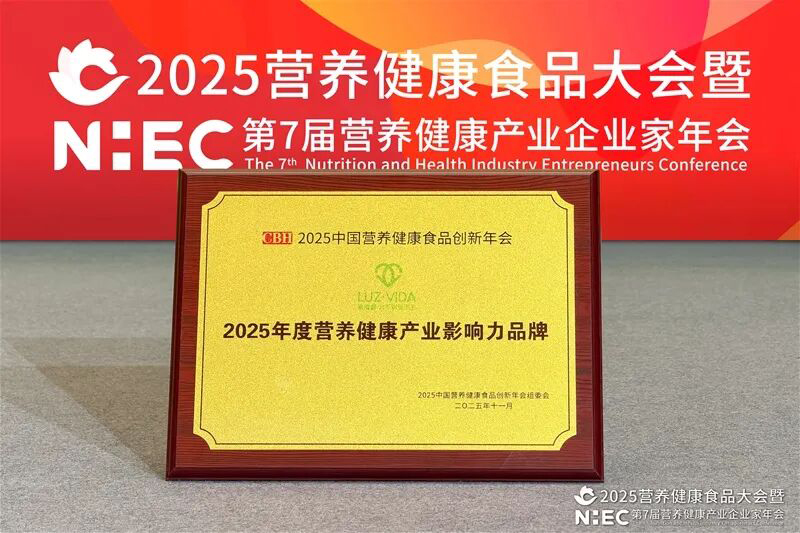 愛維睿雙獎(jiǎng)加身閃耀2025營(yíng)養(yǎng)健康產(chǎn)業(yè)盛會(huì)03.jpg