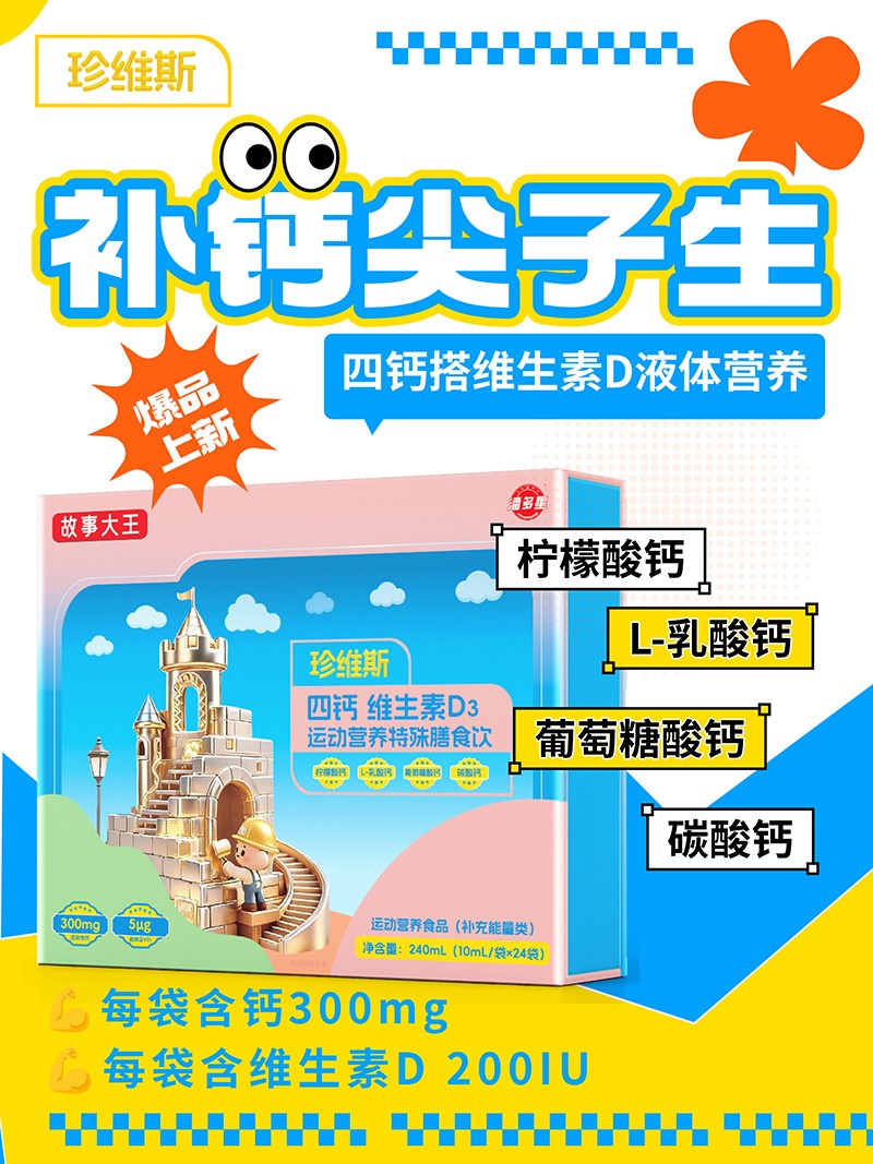 潘多星故事大王珍維斯四鈣維生素D3運(yùn)動(dòng)營養(yǎng)特殊膳食飲01.jpg