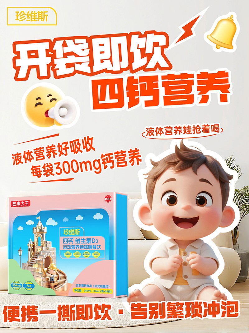 潘多星故事大王珍維斯四鈣維生素D3運(yùn)動(dòng)營養(yǎng)特殊膳食飲03.jpg