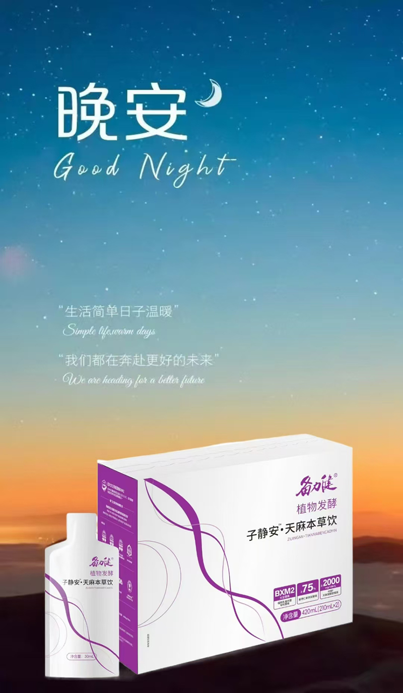 備力健植物發(fā)酵子靜安™天麻本草飲.jpg 備力健植物發(fā)酵子靜安™天麻本草飲.jpg