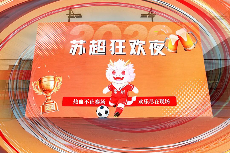 瑞派速應(yīng)邀亮相2026“蘇超”開(kāi)幕式01.jpg 瑞派速應(yīng)邀亮相2026“蘇超”開(kāi)幕式01.jpg