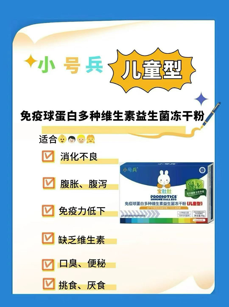 小號(hào)兵免疫球蛋白多種維生素益生菌凍干粉.jpg 小號(hào)兵免疫球蛋白多種維生素益生菌凍干粉.jpg