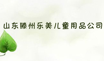 ɽ�|���ݘ�����ͯ��Ʒ��˾