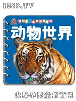 陽光寶貝動(dòng)物世界