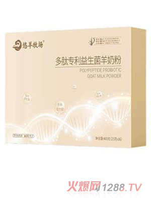 悠羊牧場(chǎng)多肽專(zhuān)利益生菌羊奶粉