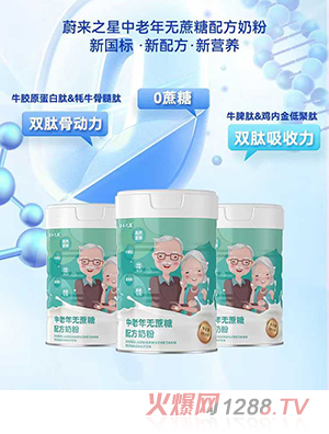 蔚來(lái)之星中老年無(wú)蔗糖配方奶粉