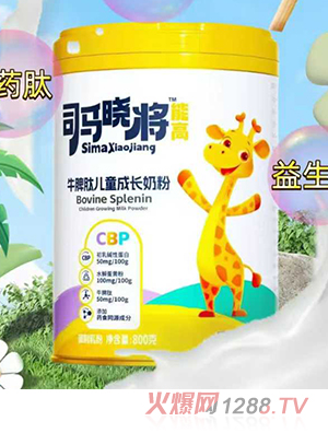 司馬曉將能高牛脾肽兒童成長奶粉