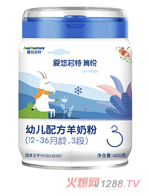 愛悠若特箐悅幼兒配方羊奶粉3段400g