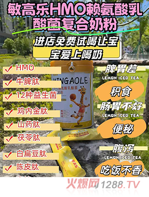 敏高樂HMO賴氨酸乳酸菌復合奶粉