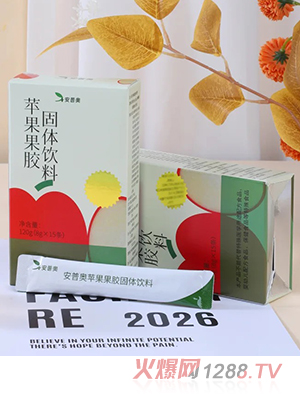 安普奧蘋果果膠固體飲料