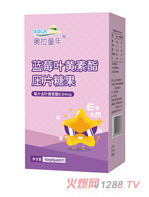 奧拉童年藍莓葉黃素酯壓片糖果