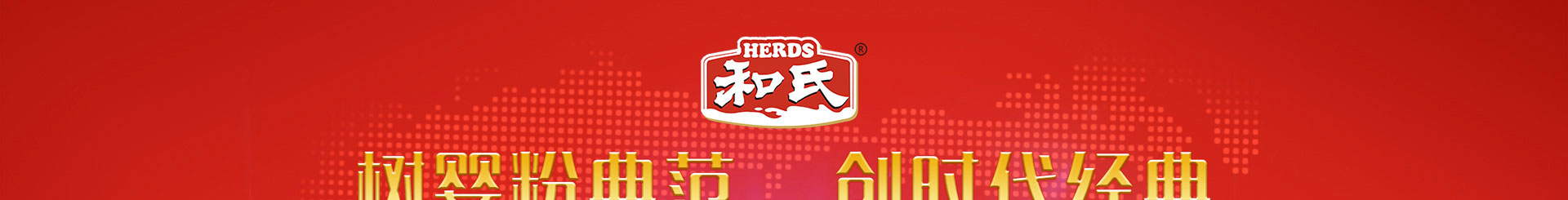 和氏北歐莎能惠哺雙星新品發(fā)布會(huì)