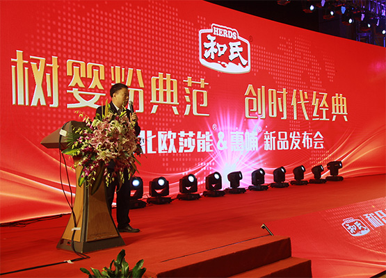 和氏北歐莎能、惠哺新品發(fā)布會(huì)